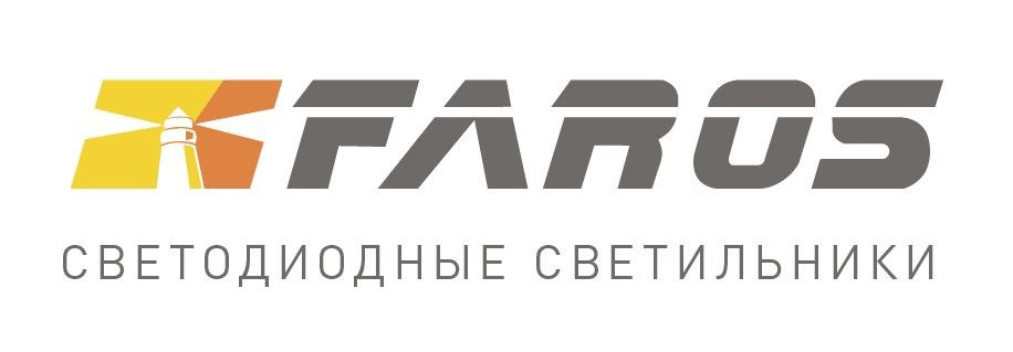 ООО «ФАРОС-Поволжье» является официальным дистрибьютором завода по производству светодиодных светильников FAROS.
